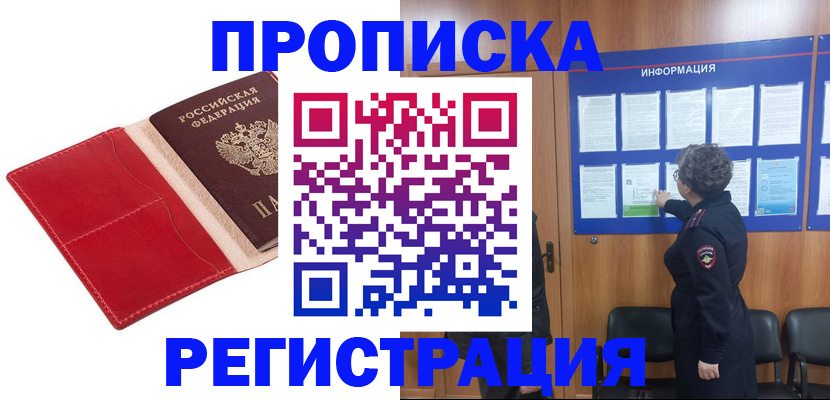 прописка в квартире в Боброве